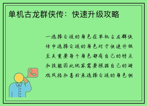 单机古龙群侠传：快速升级攻略