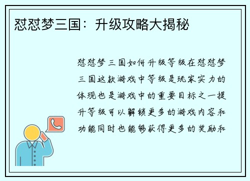 怼怼梦三国：升级攻略大揭秘