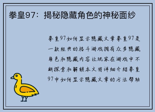 拳皇97：揭秘隐藏角色的神秘面纱