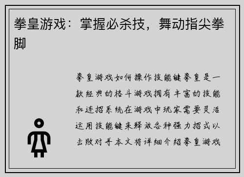 拳皇游戏：掌握必杀技，舞动指尖拳脚