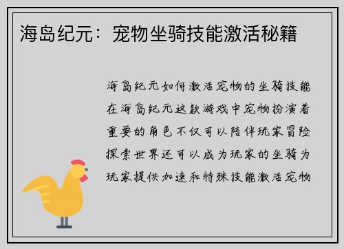 海岛纪元：宠物坐骑技能激活秘籍