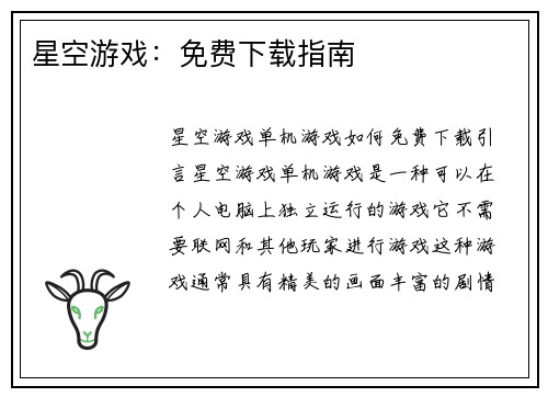 星空游戏：免费下载指南