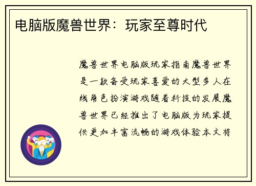 电脑版魔兽世界：玩家至尊时代