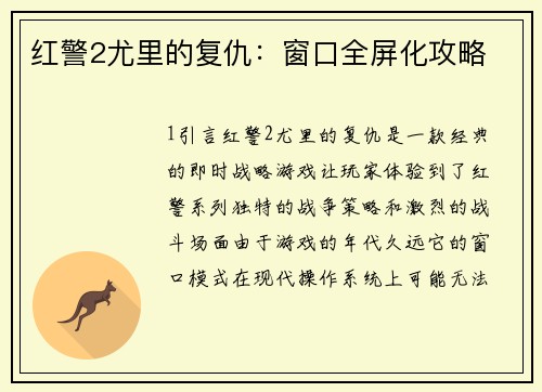 红警2尤里的复仇：窗口全屏化攻略