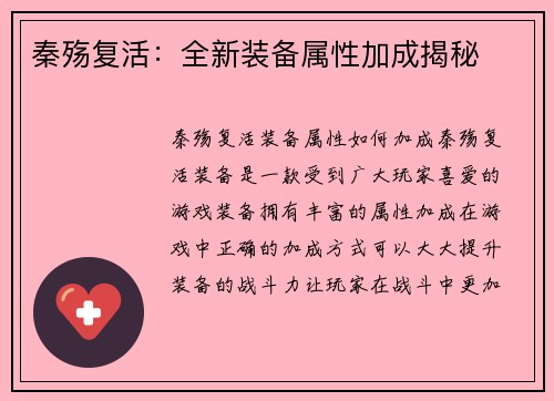 秦殇复活：全新装备属性加成揭秘